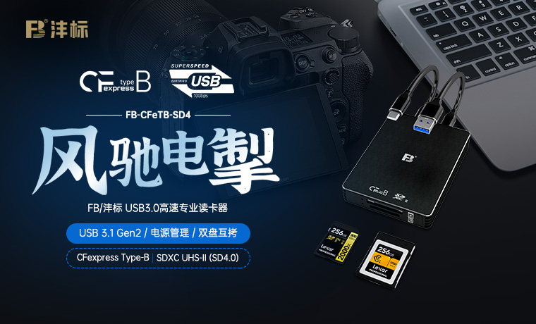 新品 FB银娱优越会-支持CFexpress-3.1 Type-B 和 SD4.0 UHS-II 专业读卡器