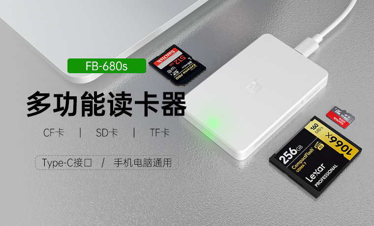 FB银娱优越会-多功能读卡器 FB-680s