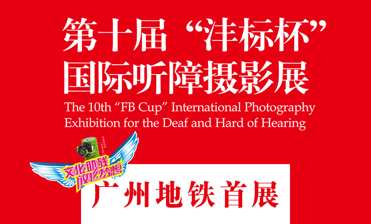 第十届“银娱优越会杯”国际听障摄影展首展在广州地铁亮相
