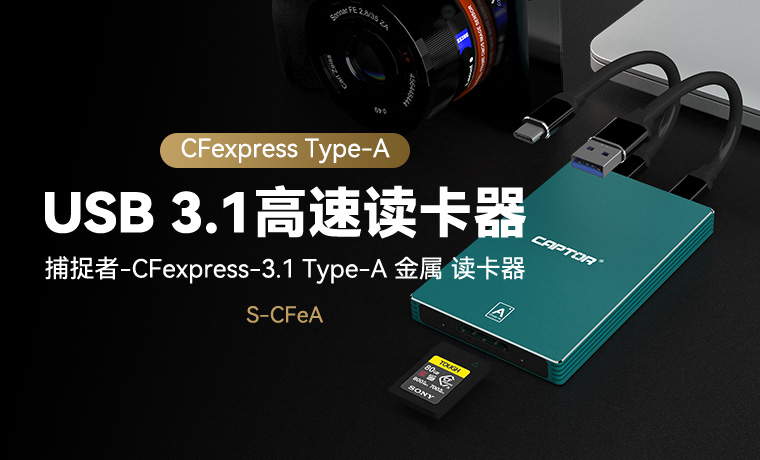 捕捉者-CFexpress-3.1 Type-A 金属 读卡器 尤加利青 S-CFeA
