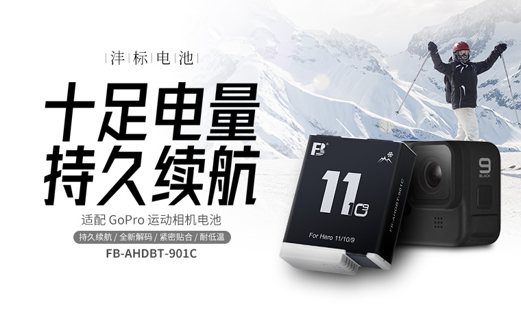 银娱优越会-GoPro-AHDBT-901C 耐低温 锂电池 FB-AHDBT-901C
